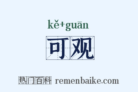 可观是什么意思的图片